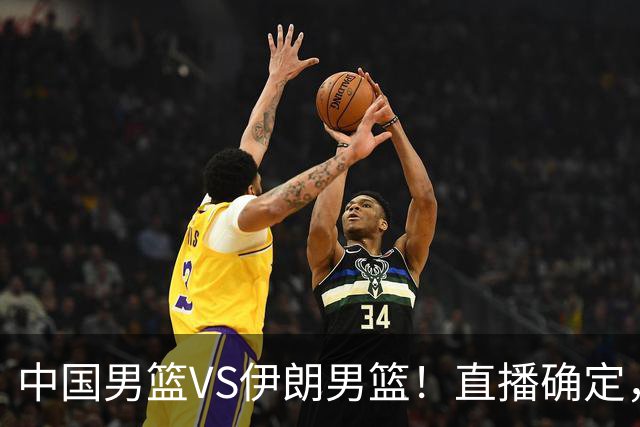 中国男篮VS伊朗男篮！直播确定，郭士强回应，日本和韩国争冠军