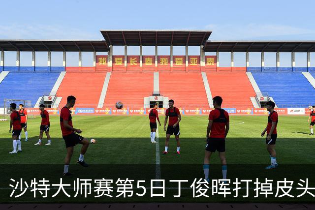 沙特大师赛第5日丁俊晖打掉皮头犯规 无缘16强