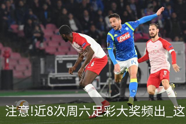 注意!近8次周六足彩大奖频出 这几场或造大冷