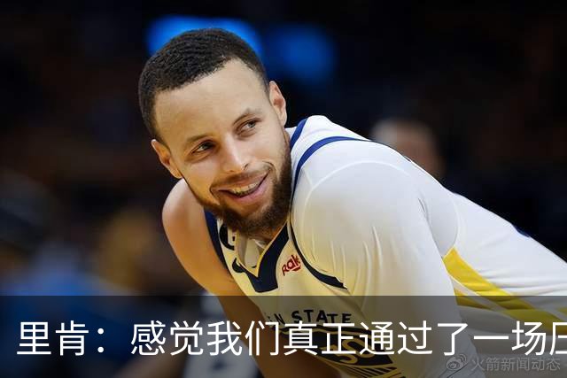 里肯：感觉我们真正通过了一场压力测试 施洛特贝克就像定海神针
