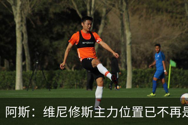 阿斯：维尼修斯主力位置已不再是无可争议，听起来刺耳但这是事实