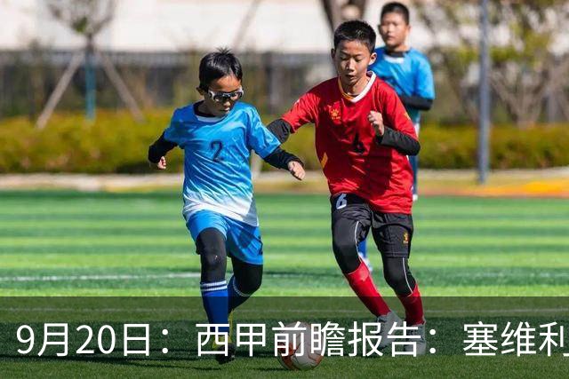 9月20日：西甲前瞻报告：塞维利亚1-5战胜巴塞罗那，后防大腿伤了